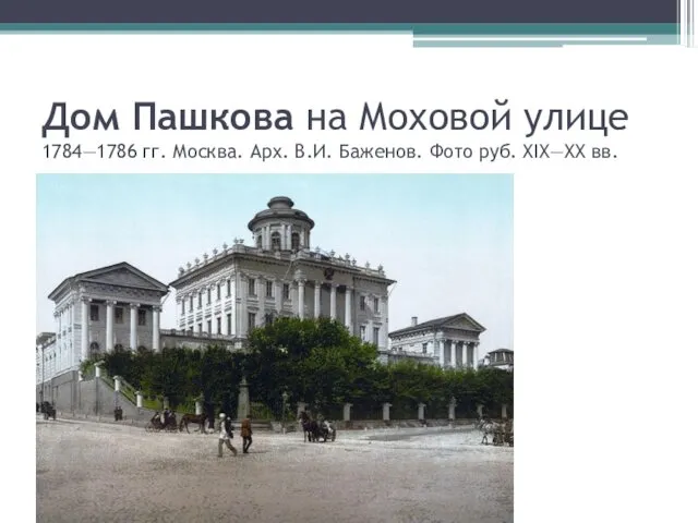 Дом Пашкова на Моховой улице 1784—1786 гг. Москва. Арх. В.И. Баженов. Фото руб. XIX—XX вв.