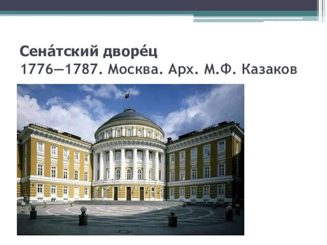 Сена́тский дворе́ц 1776—1787. Москва. Арх. М.Ф. Казаков