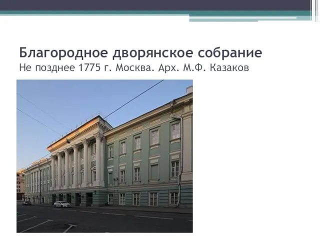 Благородное дворянское собрание Не позднее 1775 г. Москва. Арх. М.Ф. Казаков