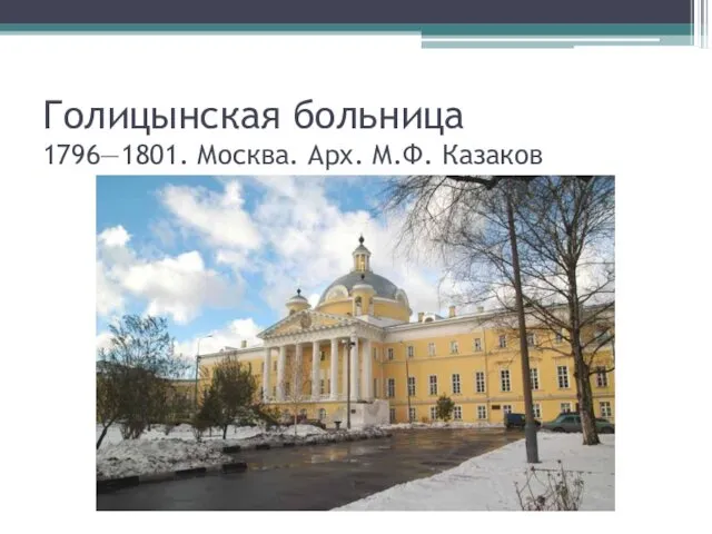 Голицынская больница 1796—1801. Москва. Арх. М.Ф. Казаков