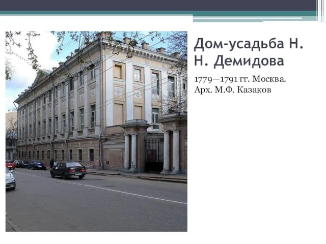 Дом-усадьба Н.Н. Демидова 1779—1791 гг. Москва. Арх. М.Ф. Казаков