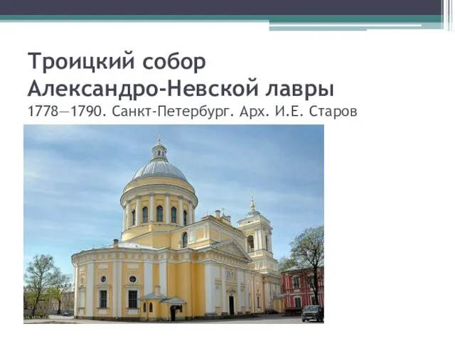 Троицкий собор Александро-Невской лавры 1778—1790. Санкт-Петербург. Арх. И.Е. Старов