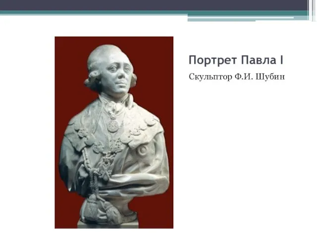 Портрет Павла I Скульптор Ф.И. Шубин