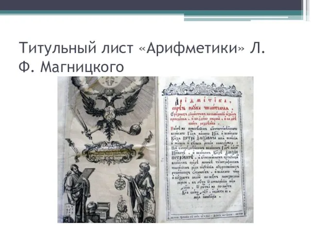 Титульный лист «Арифметики» Л.Ф. Магницкого