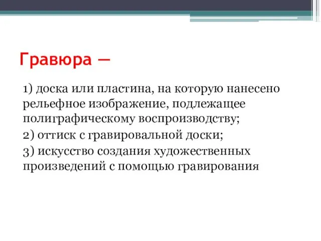 Гравюра — 1) доска или пластина, на которую нанесено рельефное