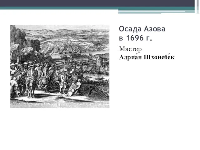 Осада Азова в 1696 г. Мастер Адриа́н Шхонебе́к