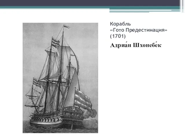 Корабль «Гото Предестинация» (1701) Адриа́н Шхонебе́к