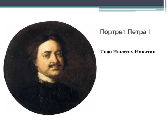 Портрет Петра I Иван Никитич Никитин