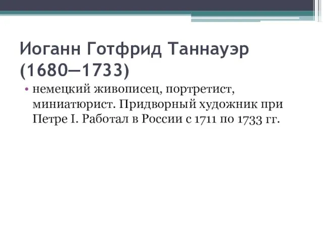 Иоганн Готфрид Таннауэр (1680—1733) немецкий живописец, портретист, миниатюрист. Придворный художник