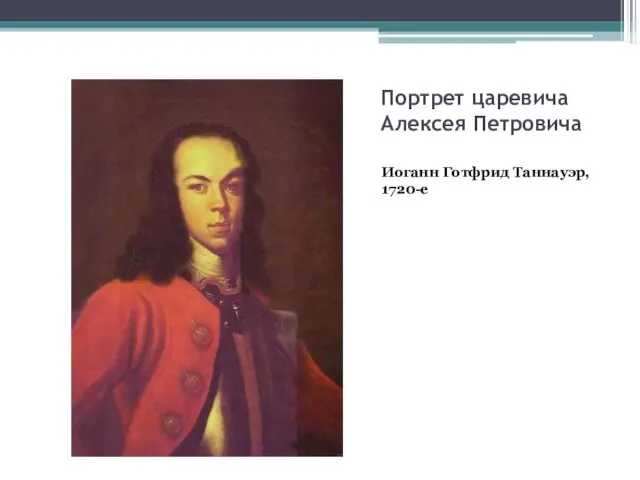 Портрет царевича Алексея Петровича Иоганн Готфрид Таннауэр, 1720-е