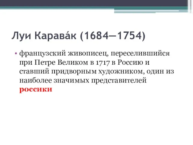 Луи Каравáк (1684—1754) французский живописец, переселившийся при Петре Великом в