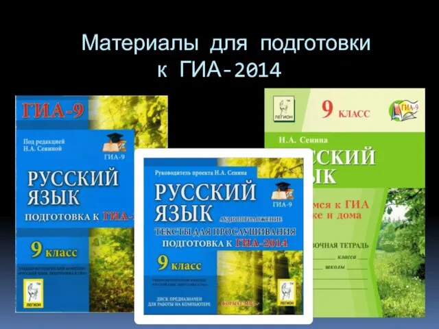 Материалы для подготовки к ГИА-2014