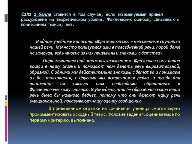 С1К1 2 балла ставится в том случае, если экзаменуемый привёл рассуждение на теоретическом