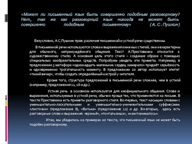 «Может ли письменный язык быть совершенно подобным разговорному? Нет, так