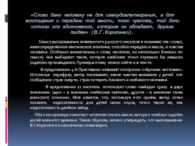 «Слово дано человеку не для самоудовлетворения, а для воплощения и передачи той мысли,