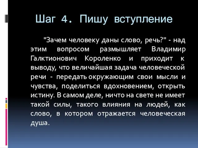 Шаг 4. Пишу вступление "Зачем человеку даны слово, речь?" - над этим вопросом