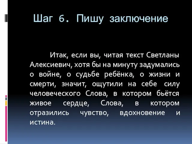 Шаг 6. Пишу заключение Итак, если вы, читая текст Светланы Алексиевич, хотя бы