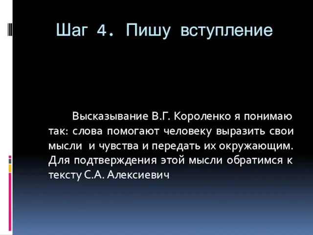 Шаг 4. Пишу вступление Высказывание В.Г. Короленко я понимаю так: слова помогают человеку