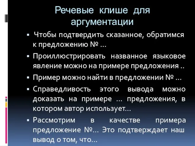 Речевые клише для аргументации Чтобы подтвердить сказанное, обратимся к предложению № … Проиллюстрировать