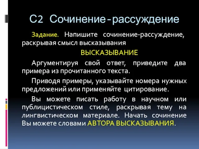 С2 Сочинение-рассуждение Задание. Напишите сочинение-рассуждение, раскрывая смысл высказывания ВЫСКАЗЫВАНИЕ Аргументируя свой ответ, приведите