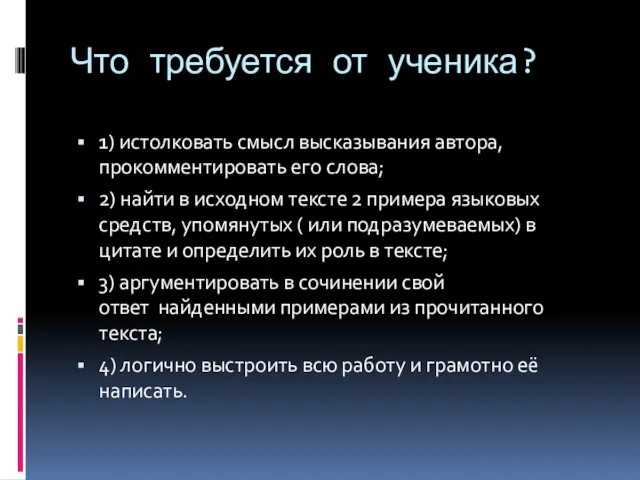 Что требуется от ученика? 1) истолковать смысл высказывания автора, прокомментировать