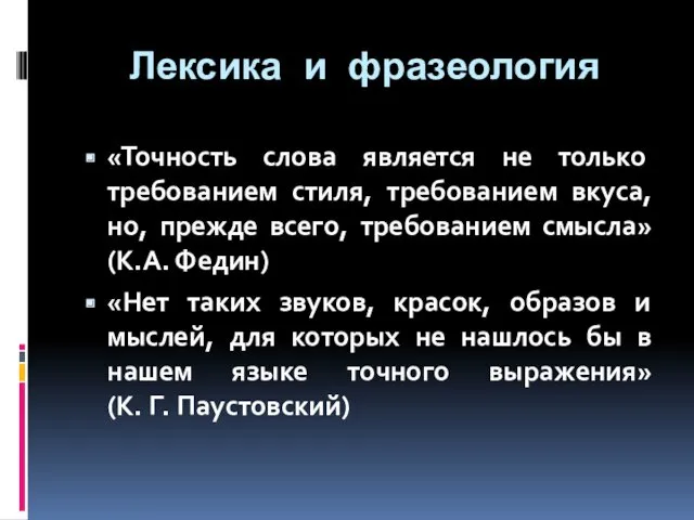 Лексика и фразеология «Точность слова является не только требованием стиля,