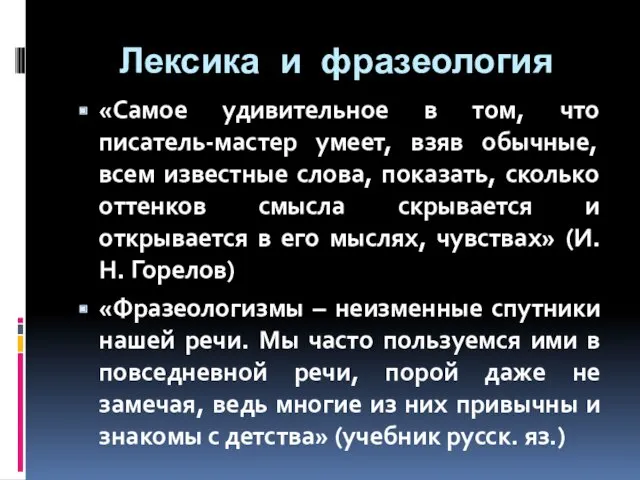 Лексика и фразеология «Самое удивительное в том, что писатель-мастер умеет, взяв обычные, всем