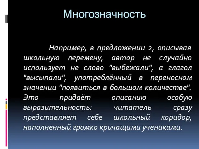 Многозначность Например, в предложении 2, описывая школьную перемену, автор не случайно использует не