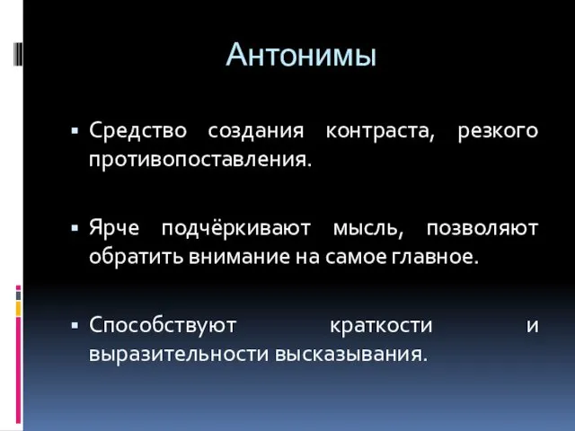 Антонимы Средство создания контраста, резкого противопоставления. Ярче подчёркивают мысль, позволяют обратить внимание на