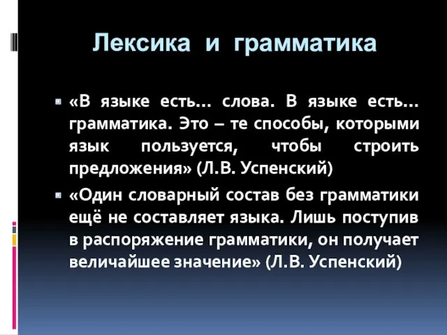 Лексика и грамматика «В языке есть… слова. В языке есть… грамматика. Это –