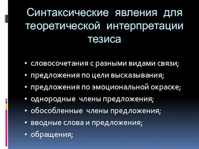 Синтаксические явления для теоретической интерпретации тезиса словосочетания с разными видами