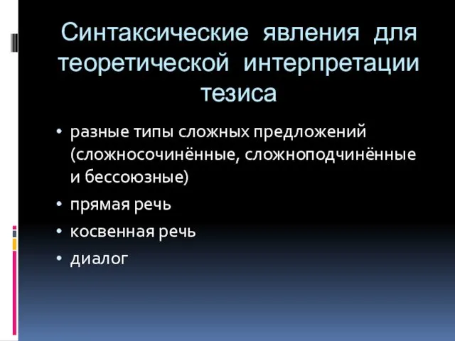 Синтаксические явления для теоретической интерпретации тезиса разные типы сложных предложений