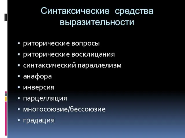 Синтаксические средства выразительности риторические вопросы риторические восклицания синтаксический параллелизм анафора инверсия парцелляция многосоюзие/бессоюзие градация