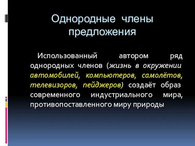 Однородные члены предложения Использованный автором ряд однородных членов (жизнь в окружении автомобилей, компьютеров,