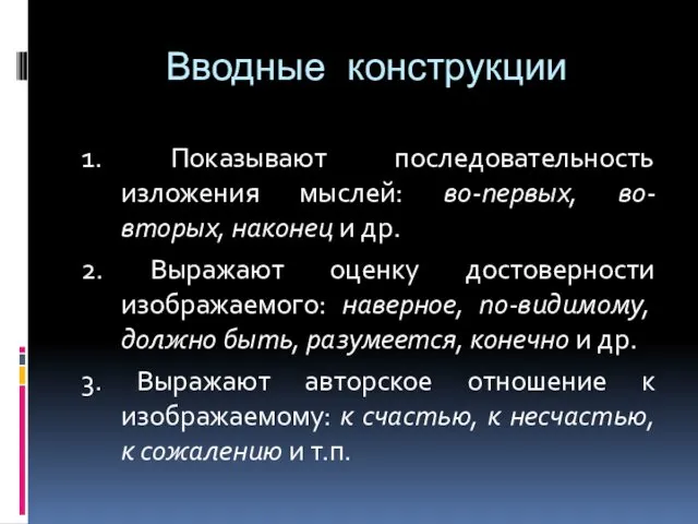 Вводные конструкции 1. Показывают последовательность изложения мыслей: во-первых, во-вторых, наконец