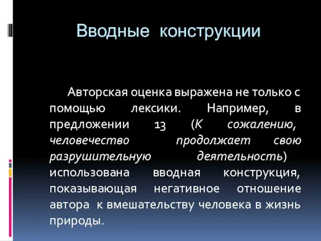 Вводные конструкции Авторская оценка выражена не только с помощью лексики.