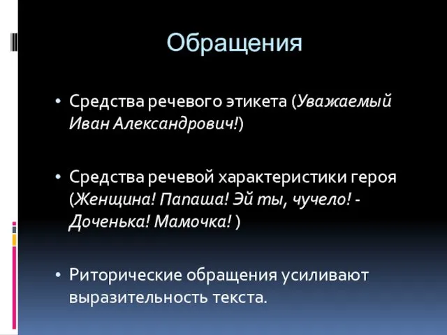 Обращения Средства речевого этикета (Уважаемый Иван Александрович!) Средства речевой характеристики