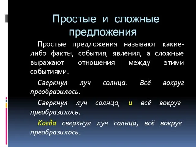 Простые и сложные предложения Простые предложения называют какие-либо факты, события,