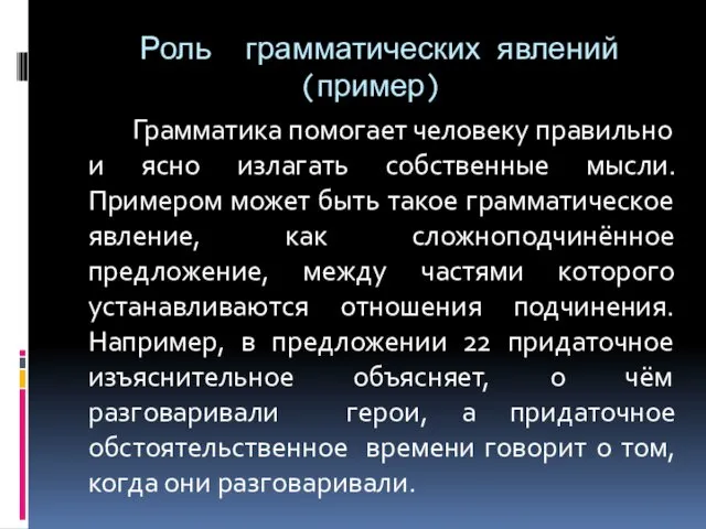 Грамматика помогает человеку правильно и ясно излагать собственные мысли. Примером может быть такое