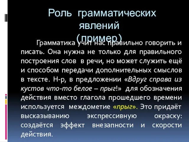 Роль грамматических явлений (пример) Грамматика учит нас правильно говорить и писать. Она нужна