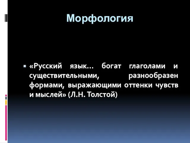 Морфология «Русский язык… богат глаголами и существительными, разнообразен формами, выражающими оттенки чувств и мыслей» (Л.Н. Толстой)