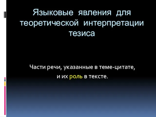 Языковые явления для теоретической интерпретации тезиса Части речи, указанные в теме-цитате, и их роль в тексте.