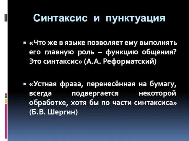 Синтаксис и пунктуация «Что же в языке позволяет ему выполнять