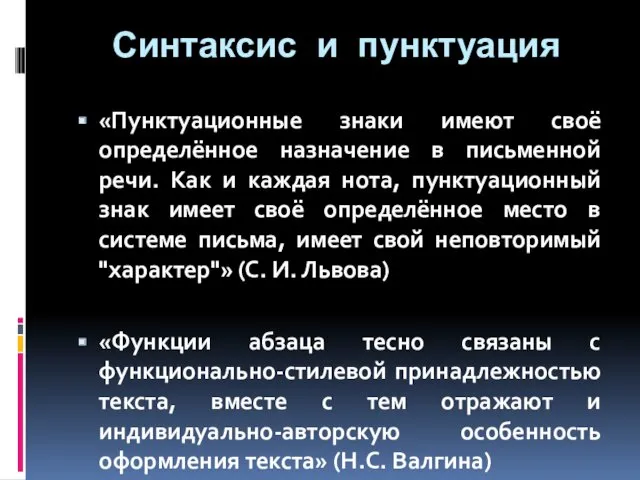 Синтаксис и пунктуация «Пунктуационные знаки имеют своё определённое назначение в письменной речи. Как