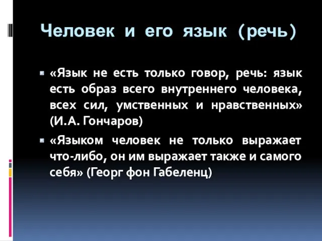 Человек и его язык (речь) «Язык не есть только говор, речь: язык есть