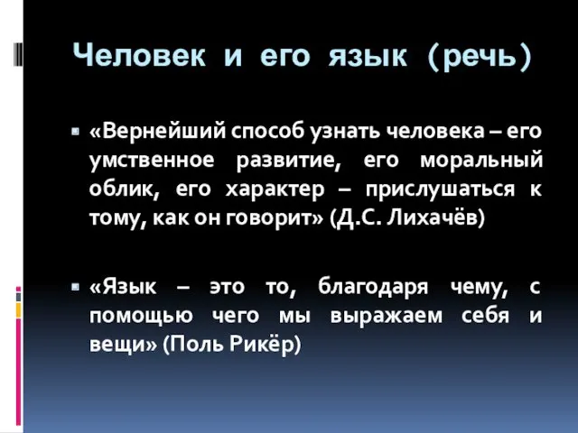 Человек и его язык (речь) «Вернейший способ узнать человека – его умственное развитие,