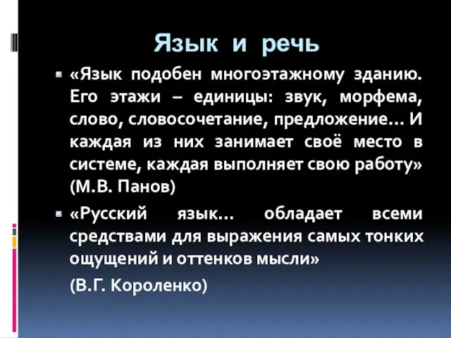 Язык и речь «Язык подобен многоэтажному зданию. Его этажи –