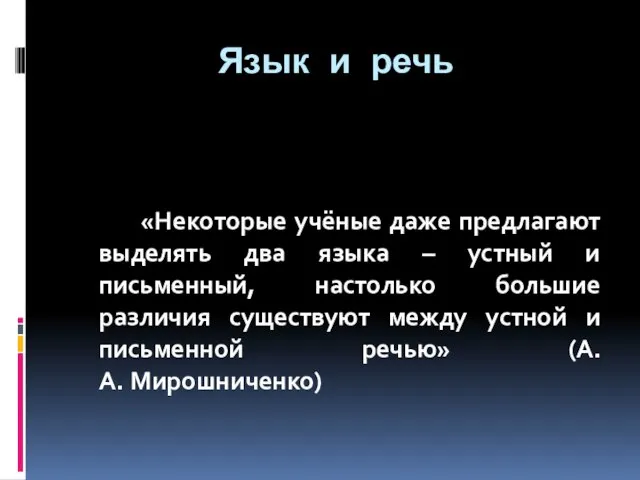 Язык и речь «Некоторые учёные даже предлагают выделять два языка – устный и