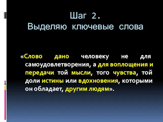 Шаг 2. Выделяю ключевые слова «Слово дано человеку не для самоудовлетворения, а для