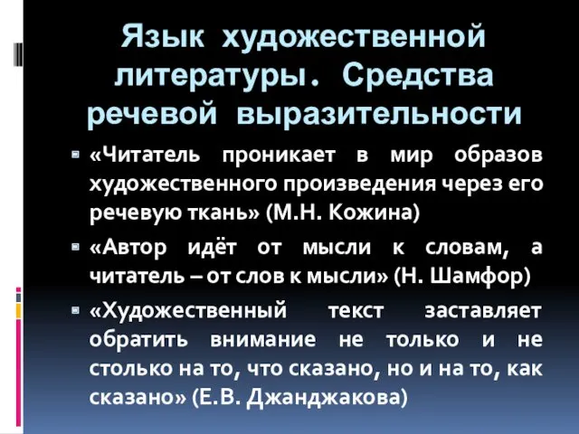 Язык художественной литературы. Средства речевой выразительности «Читатель проникает в мир